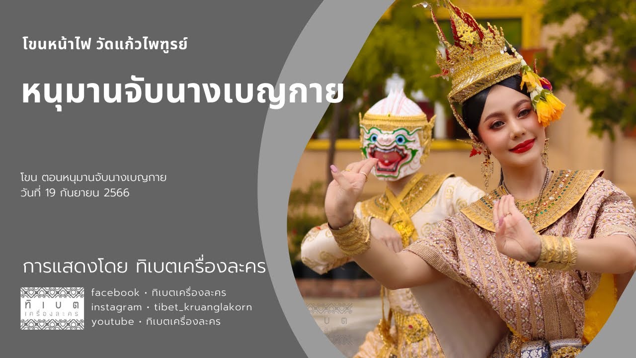 โขนหน้าไฟ  หนุมานจับนางเบญกาย ณ วัดแก้วไพฑูรย์ เอกชัย14