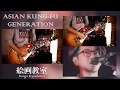 【AKG】絵画教室 2013 live ver. 弾いてみた 【Guitar Cover】