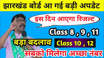 रिजल्ट बड़ी अपडेट | Class 8,9,10,11,12 | Jac Board Exam 2022 News Today