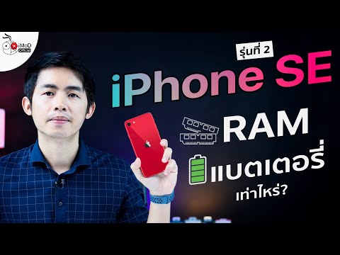 iPhone SE รุ่นที่ 2 ให้ RAM และแบตเตอรี่เท่าไหร่ กี่ mAh นี่คือข้อมูลล่าสุดที่ได้มา
