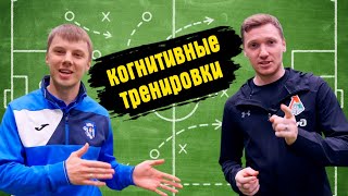 Тренер футбольной академии "Локомотив" о тренировки когнитивных способностей.