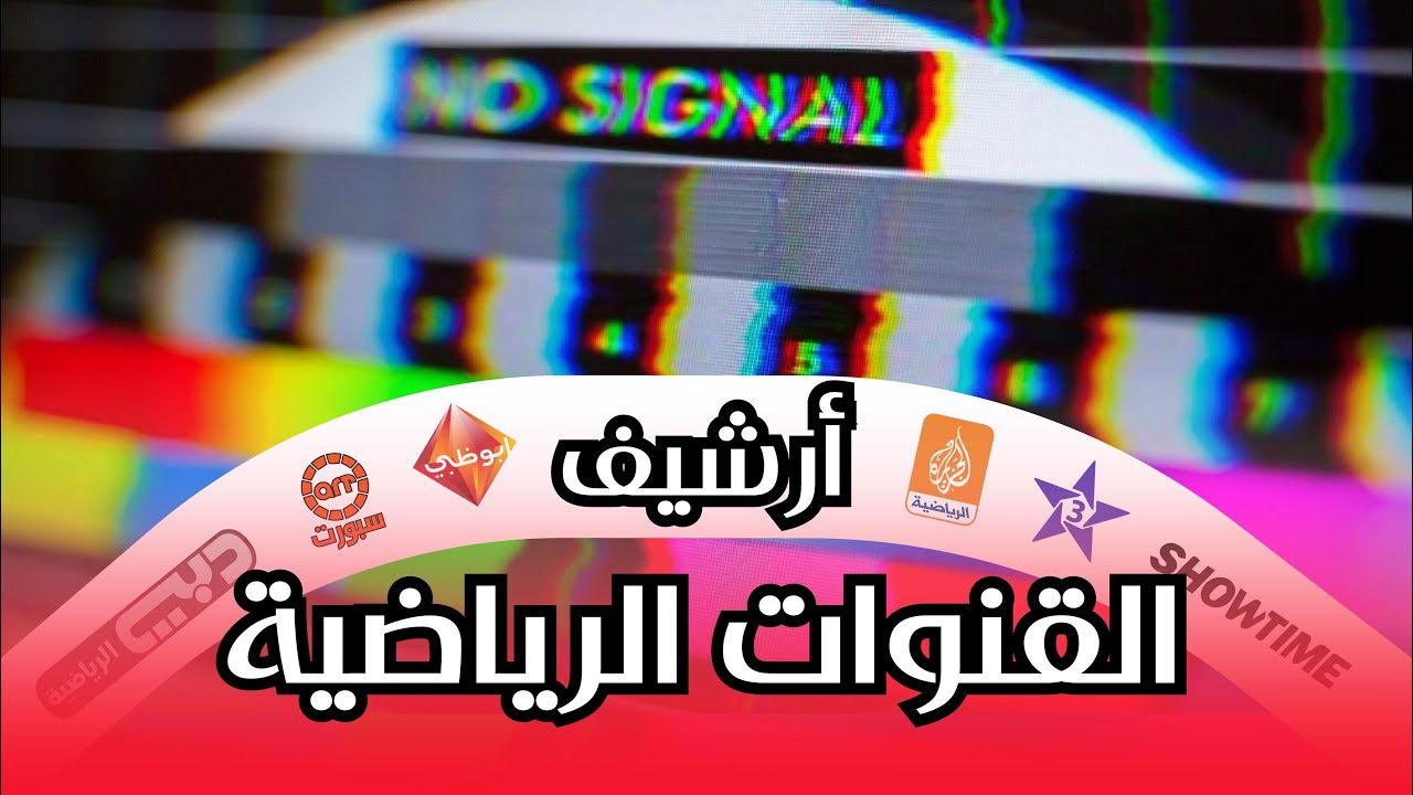 القنوات الرياضية ما بين 2005 و 2012 (جرعة نوستالجيا )