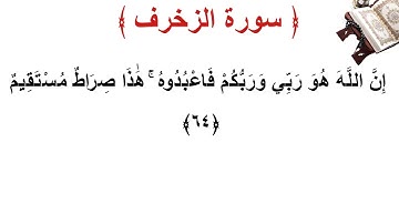 سورة الزخرف الأية 64