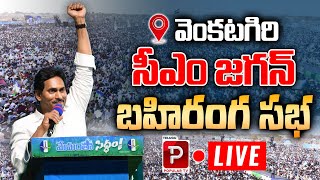LIVE: CM YS Jagan Public Meeting at Venkatagiri | AP Elections 2024 | Tirupati | Telugu Popular TV