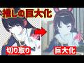 【巨大】編集の力で推しを巨大化してみた