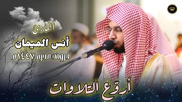 عشائية خاشعة لما تيسر من سورة الأعراف للشيخ أنس الميمان 3 محرم 1447 هـ