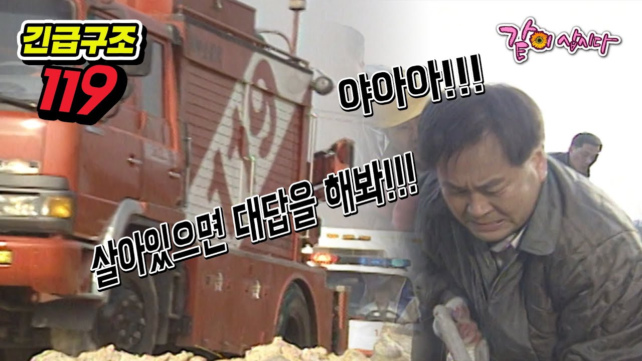 [긴급구조 119] 술한잔 때문에/ 사라지는 길/ 내가 죽었다고?/ 청결이 우선?! | KBS 1997.02.25. 방송