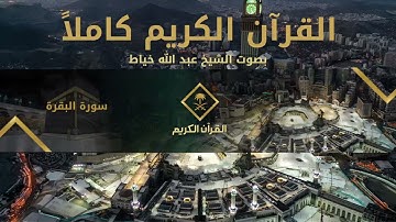القرآن الكريم كامل بصوت الشيخ عبد الله خياط 1 | The Holy Quran Full Version - Abdullah Khayyath