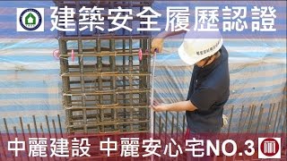 【心閱三品】中麗建設-Alfa Safe Inside 建築安全履歷-B2F-柱鋼筋