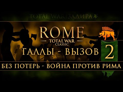 Видео: Total War: Rome • Classic [#2] • Галлы • Новые земли