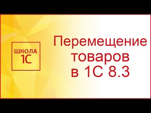 Перемещение товаров в 1С 8.3 между складами