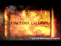 Шапка к передаче которая (так и не вышла) о Тюркском каганате.