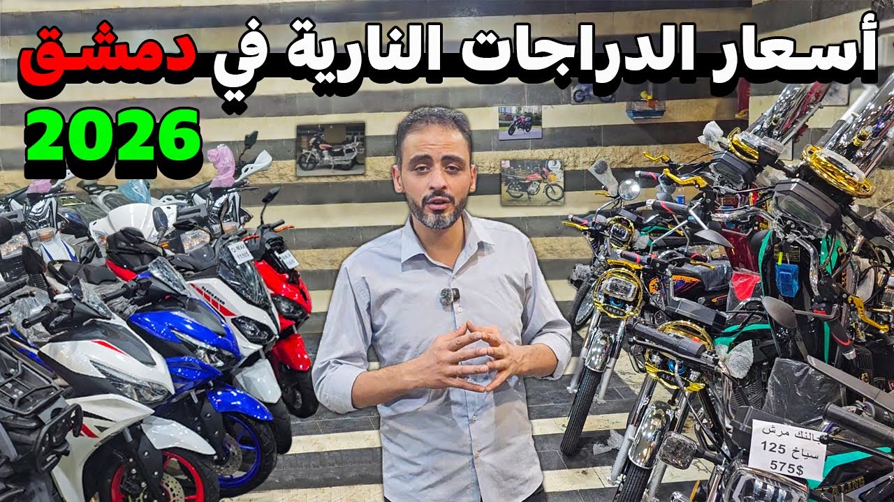 أسعار الدراجات النارية و الكهربائية 2026 — أفضل العروض و الموديلات الحديثة 🏍️