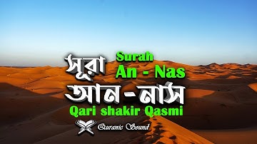 114) সূরা আন-নাস (মানব-জাতি)  سورة الناس Surah An Nas ❤ Qari shakir Qasmi ▶Quranic Sound