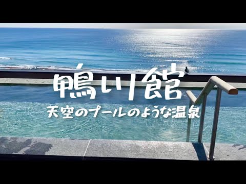 Travel vlog：鴨川館｜天空のプールのような温泉｜旅ブログ。