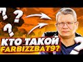 Фарбиз старший - про детство, семью, знакомство с Типси и стримы | FARBIZZBAT9 ИНТЕРВЬЮ ФОРТНАЙТ