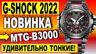 Удивительно тонкая НОВИНКА Casio G-Shock 2022 MTG-B3000 - Какие часы купить в 2022