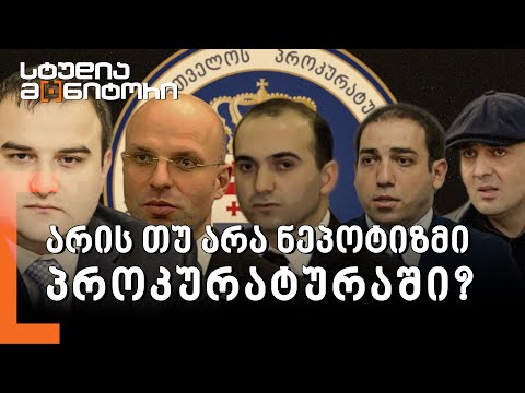არის თუ არა ნეპოტიზმი პროკურატურაში
