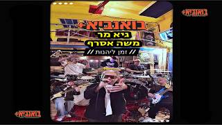 Bona V ft. Guy Mar & Moshe Asraf - Zman Lehenot בואנביא מארחים את גיא מר ומשה אסרף - זמן ליהנות