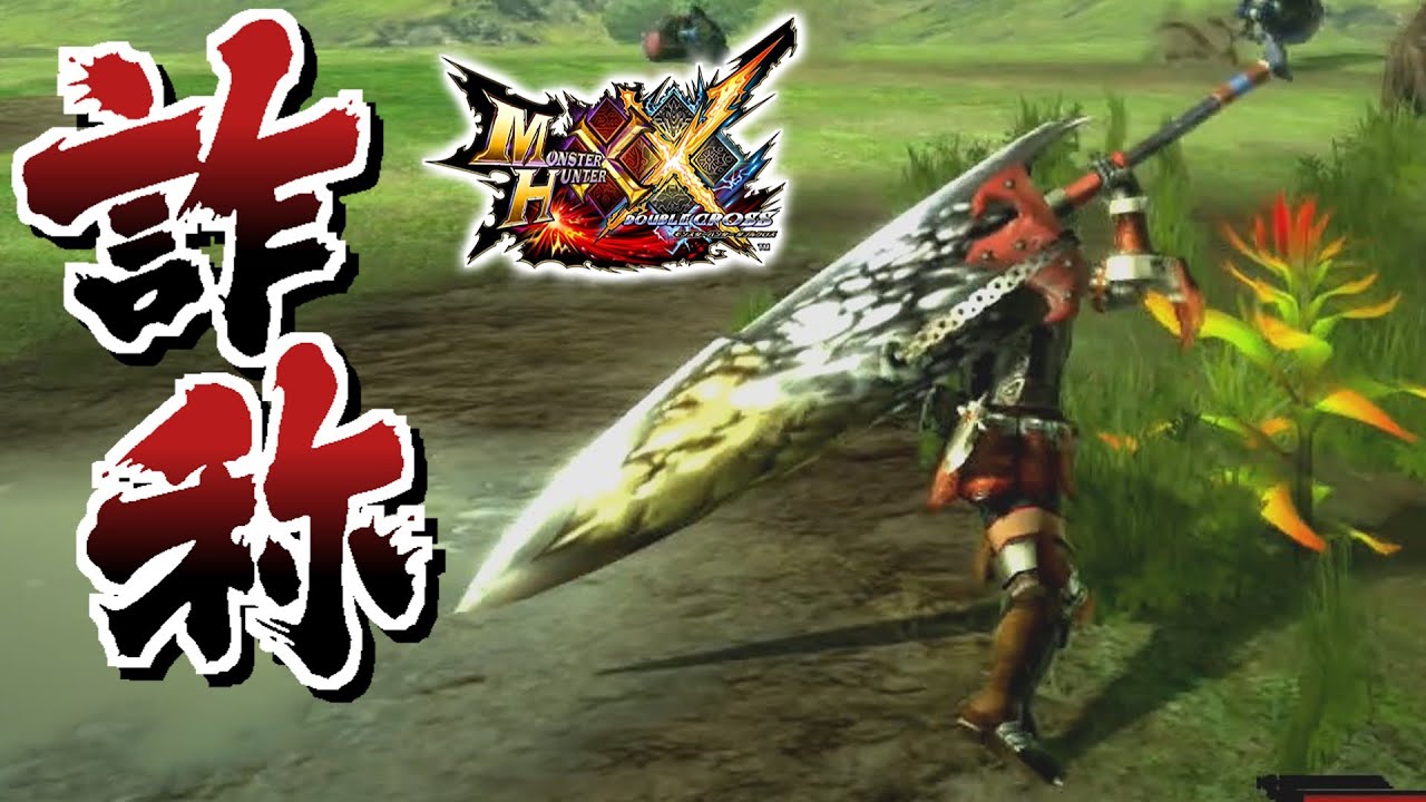 MHXX] The Great Sword with a Contradictory Name and Performance