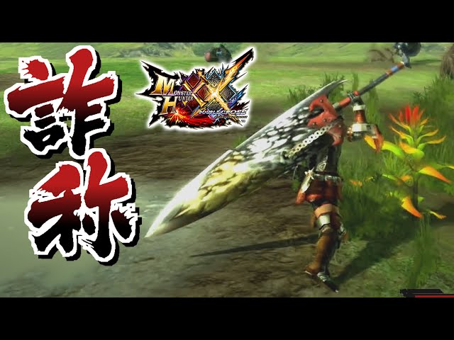 MHXX] The Great Sword with a Contradictory Name and Performance