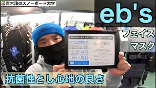 2021-2022 eb's【フェイスマスク】ニューアイテム：着け心地最高。圧迫感なしでゆったり使える。抗菌にも優れた新モデル！！