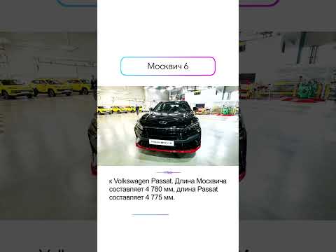 Москвич 6 | #технологии #гаджеты #рекомендации #shorts