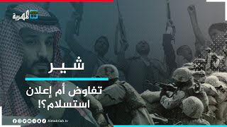السعودية تفاوض الحوثيين.. هل اعترفت بالهزيمة؟ | شير