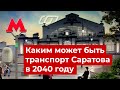 Каким может быть транспорт Саратова в 2040 году