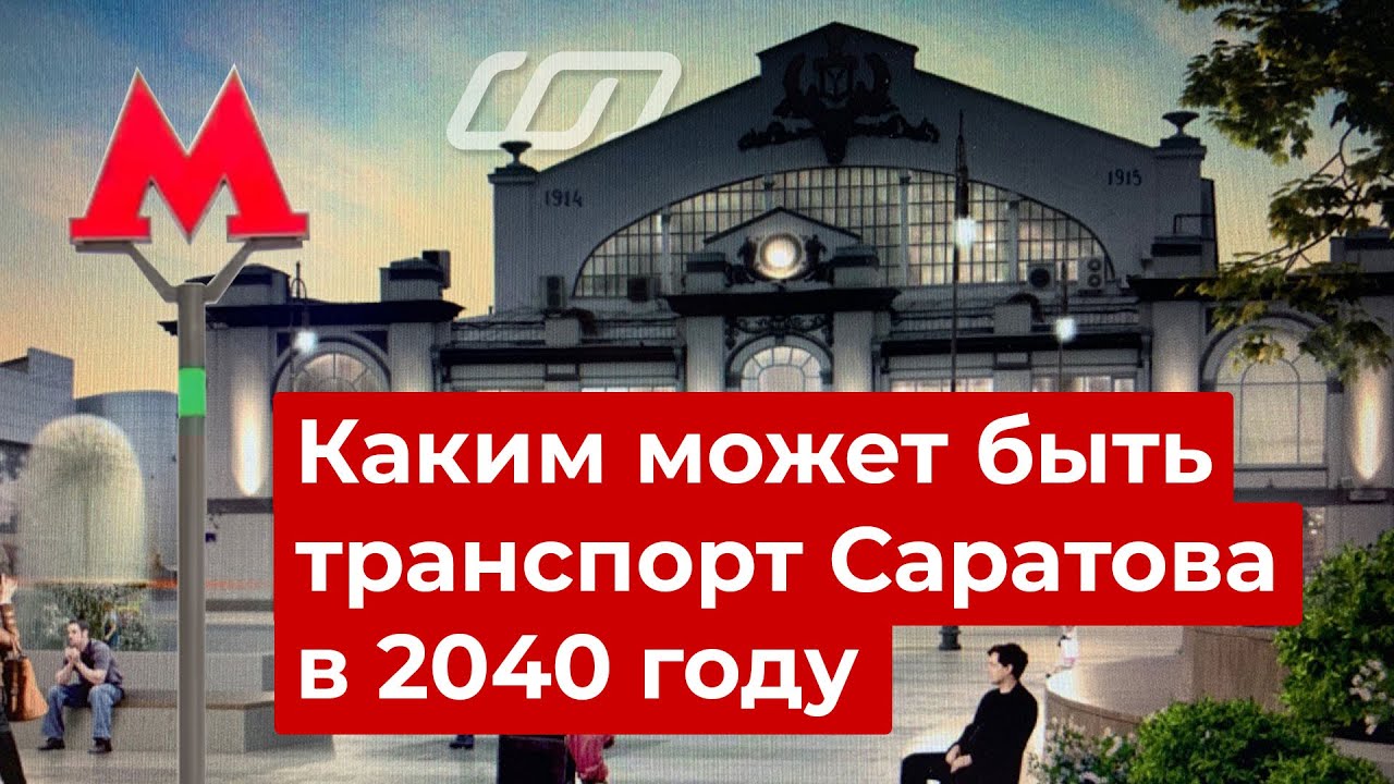 Каким может быть транспорт Саратова в 2040 году