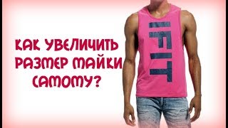Как увеличить размер майки! Как увеличить размер майки!