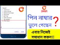 নগদ একাউন্টের পিন নাম্বার ভুলে গেলে করণীয় কি | Nagad Pin Reset | Nagad