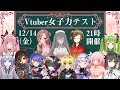 【Vtuber女子力テスト💮】女子力つよつよクイーン決定戦!!