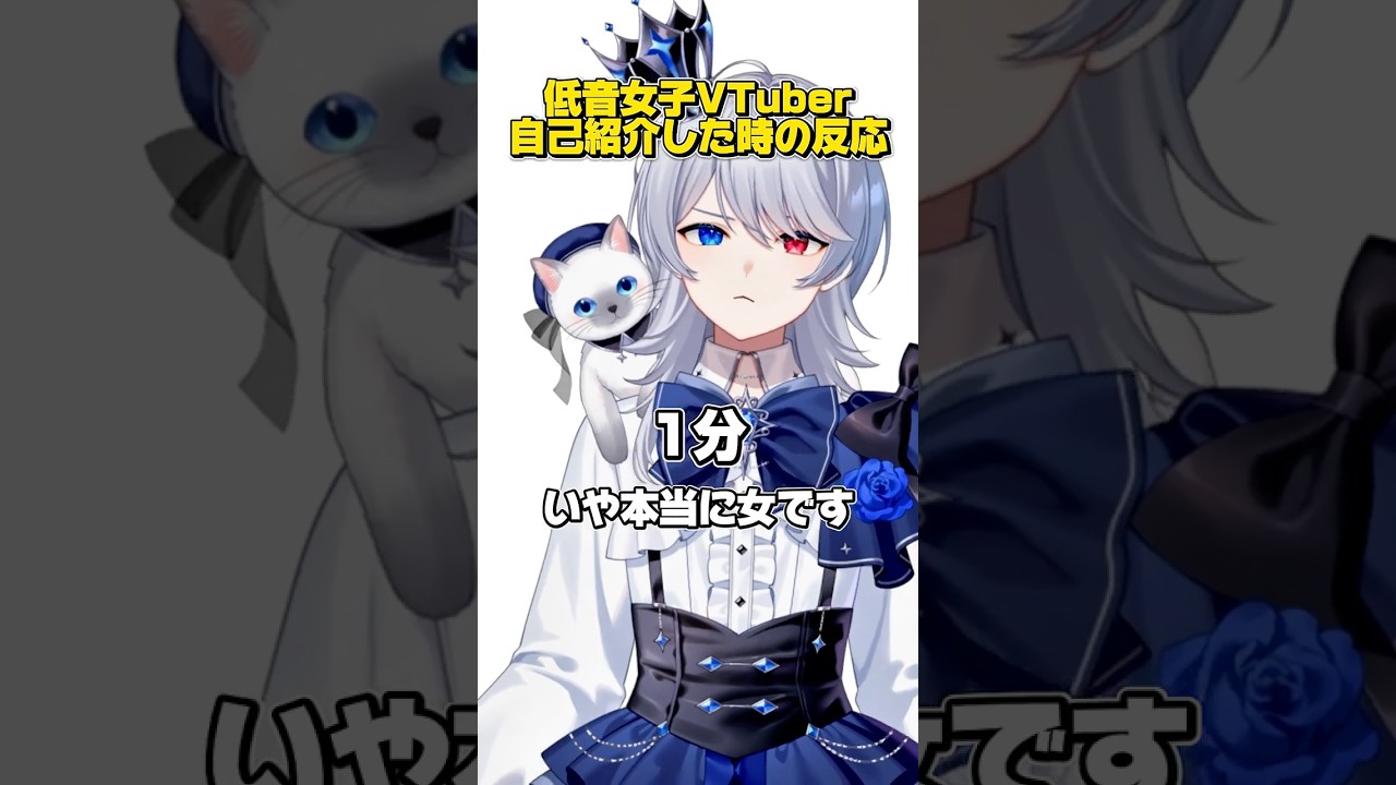 まさかの声聞いても信じてもらえない?低音女子の自己紹介あるある #低音女子 #VTuber #shorts