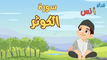 سورة الكوثر (تعليم القرآن للأطفال) أحلى قرائة لسورة الكوثر - قناة انس Quran for Kids - Al Kawthar