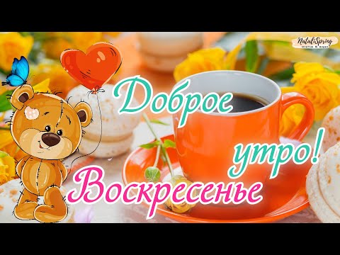 С Добрым Утром Воскресенья! 🌸☕️С Добрым Воскресным Днем! ХОРОШЕГО НАСТРОЕНИЯ на весь день!