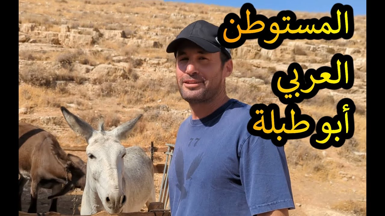 يهود الشرق الأوسط // المستوطن العربي أبو طبلة