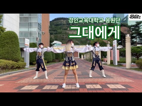 [경인교육대학교 응원단 Blitz] 그대에게 (2021 동아리인의 밤)/경인교대