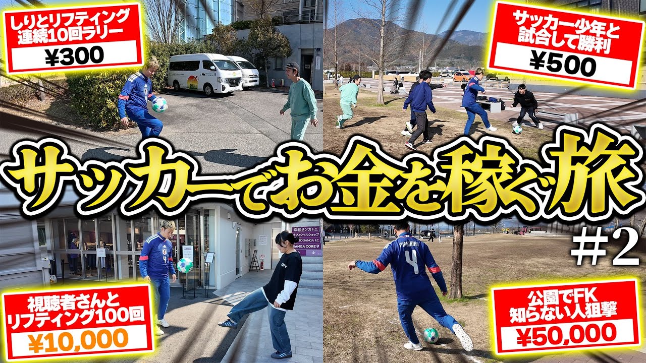 【過酷】所持金ゼロ！サッカーで獲得したお金だけで大阪まで帰ってこい旅が面白すぎたwww