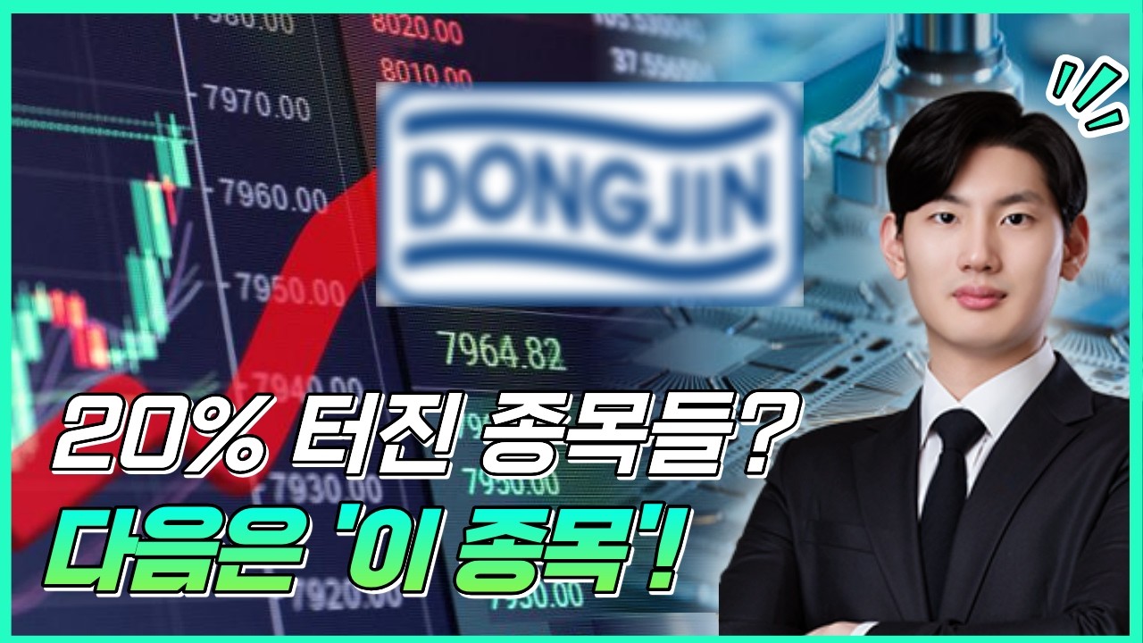 20% 급등 종목들 나온 이유… 다음 차례는 ‘이 종목' ?