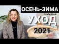 ПОЭТАПНЫЙ ОСЕННЕ-ЗИМНИЙ УХОД ЗА ЛИЦОМ. КИСЛОТЫ, УВЛАЖНЕНИЕ/ПИТАНИЕ, ВИТ С, SPF.