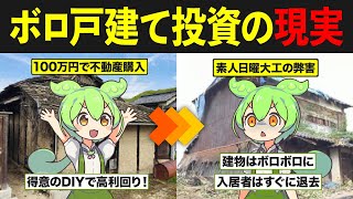 築古戸建て投資をしたずんだもんの末路