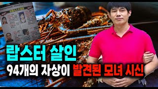 랍스터와 94개의 자상이 발견된 모녀  미스터리 실화 사건