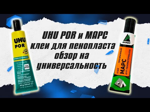 UHU POR и Марс / Обзор клеев для пены / ALNADO