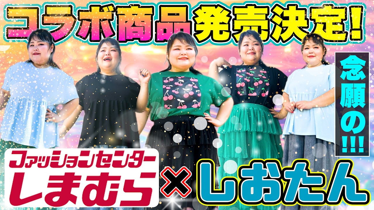 おまとめ☆*。 ちよりページ コーデ売り 6L and up】My Shimamura collaboration line is finally here