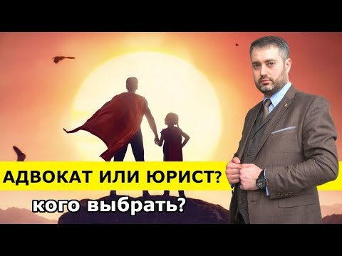 Видео: Разлика между Esquire и адвокат