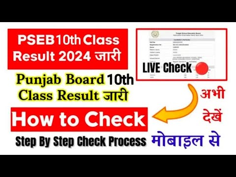 10th ਦਾ ਨਤੀਜਾ ਦੇਖੋ Live ||PSEB 10th Class Result 2024 || How to Check Class 10th Result ||