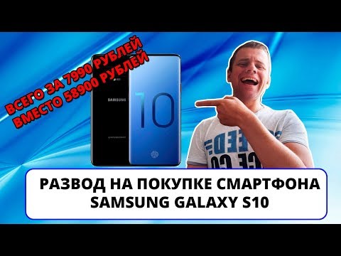 Развод на покупке Samsung Galaxy S10 (реплика) всего за 7900 рублей (ИНТЕРНЕТ-ПОМОЙКА #21)