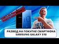 Развод на покупке Samsung Galaxy S10 (реплика) всего за 7900 рублей (ИНТЕРНЕТ-ПОМОЙКА #21)