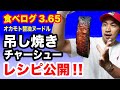 【有料級】吊るし焼きチャーシューの仕込みと温度設定